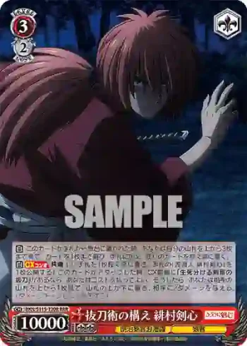 RKN/S115-T20R RRR 抜刀術の構え 緋村剣心