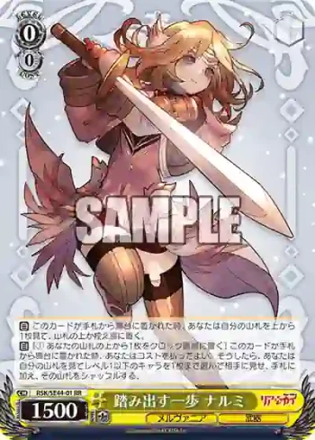RSK/SE44-01 RR 踏み出す一歩 ナルミ