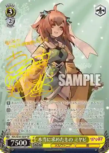 (簽名)RSK/SE44-03SP SP 本当に求めたもの ミヤビ