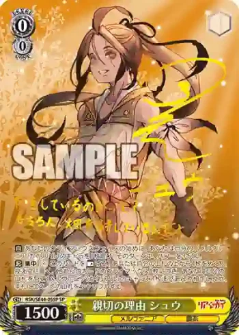(簽名)RSK/SE44-05SP SP 親切の理由 シュウ