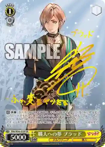 (簽名)RSK/SE44-07SP SP 職人への夢 ブラッド