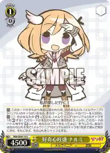 RSK/SE44-14 U 好奇心旺盛 ナルミ