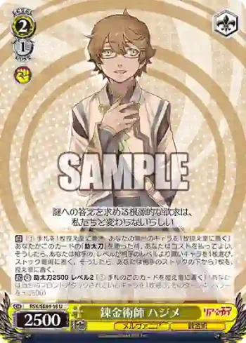 RSK/SE44-16 U 錬金術師 ハジメ
