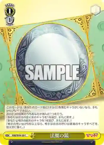 RSK/SE44-26 C 法魔の鏡