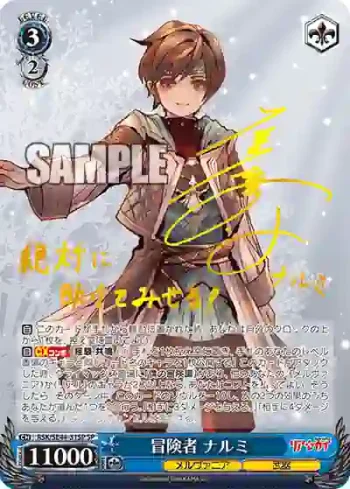 (簽名)RSK/SE44-31SP SP 冒険者 ナルミ