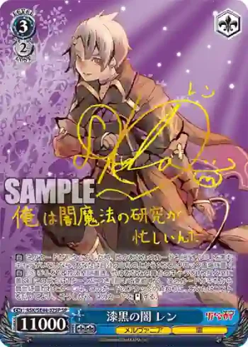 (簽名)RSK/SE44-37SP SP 漆黒の闇 レン