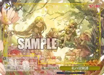 RSK/SE44-P03 PR 私の冒険譚
