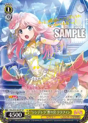 (簽名)RSL/S69-003SP SP “シンデレラ”野々宮 ララフィン