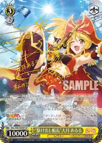 (簽名)RSL/S69-004SP SP “駆け出し船長”大月 あるる