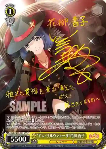 (簽名)RSL/S69-007SP SP “ドン・サルヴァトーリ”花柳 香子