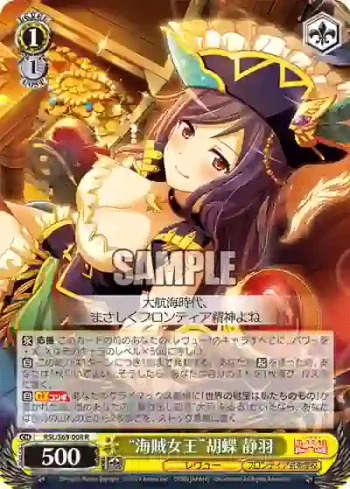 RSL/S69-008 R “海賊女王”胡蝶 静羽