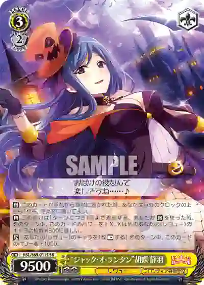rsl_s69_011s RSL/S69-011S SR “ジャック・オ・ランタン”胡蝶 静羽