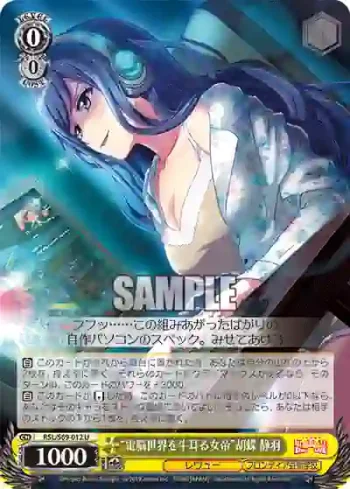 RSL/S69-012 U “電脳世界を牛耳る女帝”胡蝶 静羽