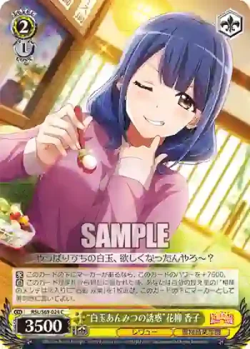 RSL/S69-024 C “白玉あんみつの誘惑”花柳 香子