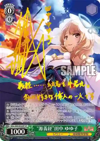 (簽名)RSL/S69-033SP SP “源義経”田中 ゆゆ子