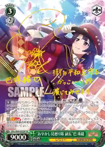 (簽名)RSL/S69-035SP SP “あやかし見廻り隊 副長”巴 珠緒