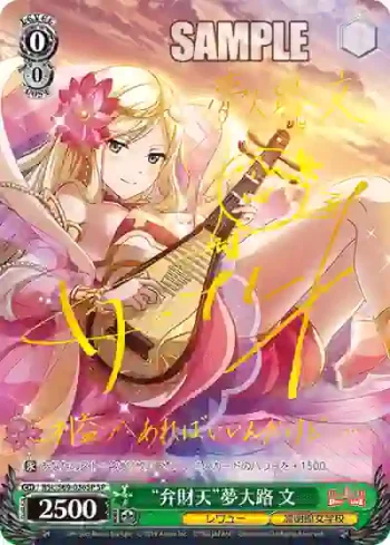 (簽名)RSL/S69-036SP SP “弁財天”夢大路 文