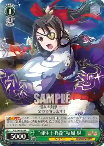 RSL/S69-038 R “柳生十兵衛”秋風 塁