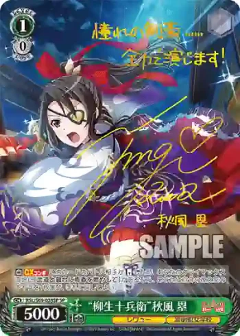 (簽名)RSL/S69-038SP SP “柳生十兵衛”秋風 塁