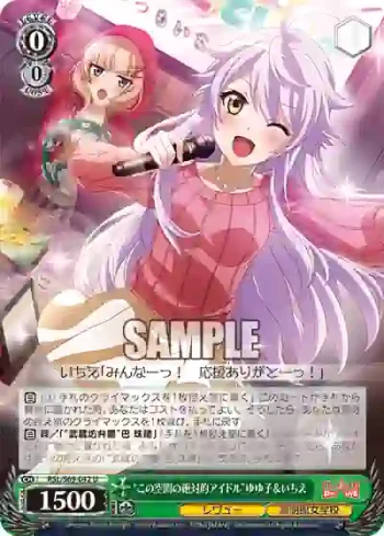 RSL/S69-042 U “この空間の絶対的アイドル”ゆゆ子＆いちえ
