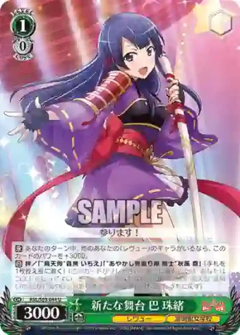 RSL/S69-044 U 新たな舞台 巴 珠緒