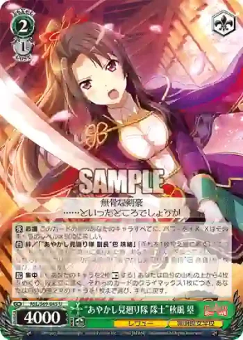 RSL/S69-045 U “あやかし見廻り隊 隊士”秋風 塁