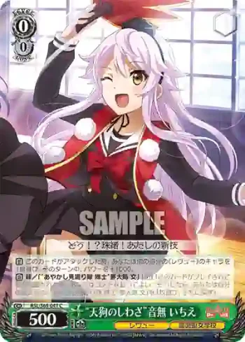 RSL/S69-047 C “天狗のしわざ”音無 いちえ