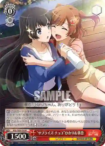 rsl_s69_056 RSL/S69-056 R “サプライズ・チョコ”ひかり&華恋