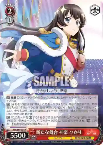 RSL/S69-058 R 新たな舞台 神楽 ひかり