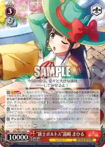 RSL/S69-059 R “銃士ポルトス”露崎 まひる
