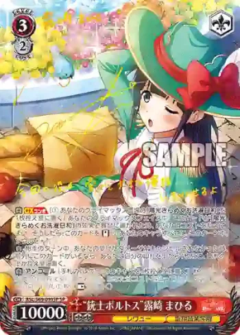 (簽名)RSL/S69-059SP SP “銃士ポルトス”露崎 まひる