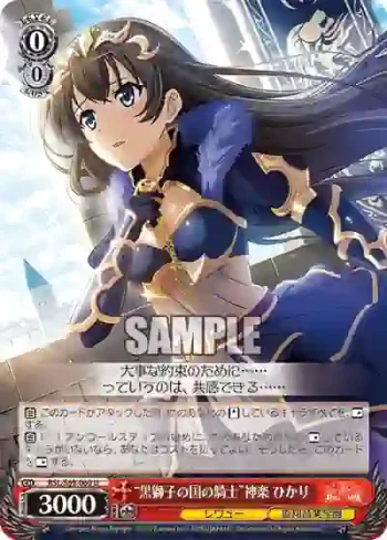 RSL/S69-060 U “黒獅子の国の騎士”神楽 ひかり