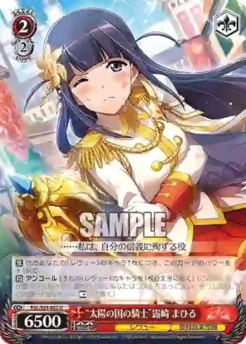 RSL/S69-062 U “太陽の国の騎士”露崎 まひる
