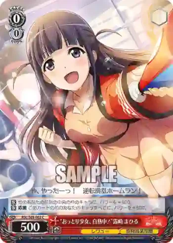 RSL/S69-063 C “おっとり少女、白熱中！”露崎 まひる