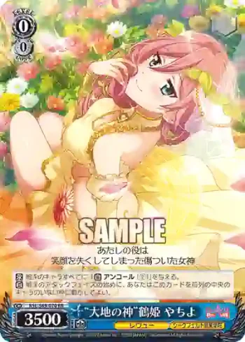 RSL/S69-070 RR “大地の神”鶴姫 やちよ