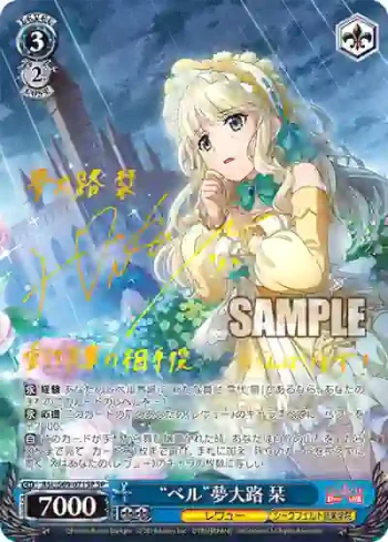 (簽名)RSL/S69-071SP SP “ベル”夢大路 栞