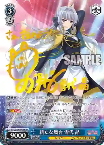 (簽名)RSL/S69-072SP SP 新たな舞台 雪代 晶