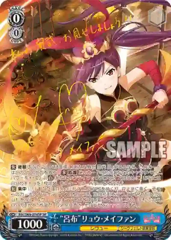 (簽名)RSL/S69-074SP SP “呂布”リュウ・メイファン