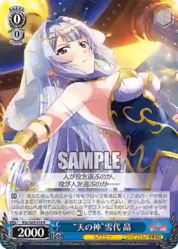 RSL/S69-076 R “天の神”雪代 晶