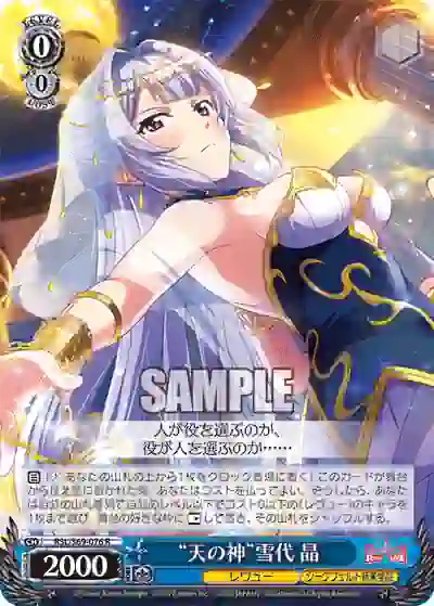 rsl_s69_076 RSL/S69-076 R “天の神”雪代 晶