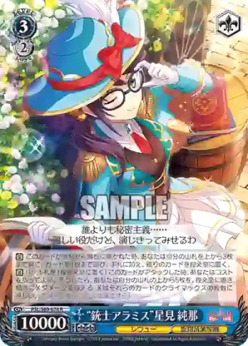 RSL/S69-078 R “銃士アラミス”星見 純那