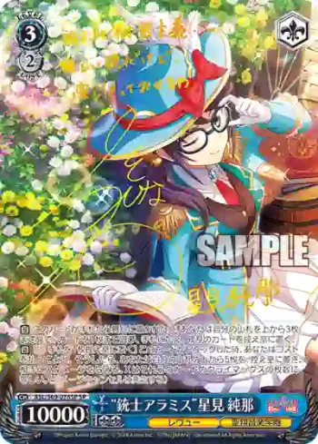 (簽名)RSL/S69-078SP SP “銃士アラミス”星見 純那