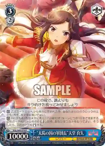 RSL/S69-079 R “太陽の国の軍団長”天堂 真矢