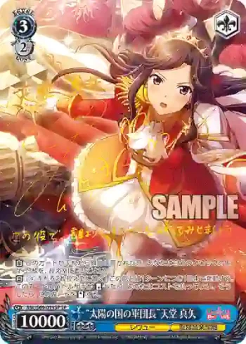 (簽名)RSL/S69-079SP SP “太陽の国の軍団長”天堂 真矢