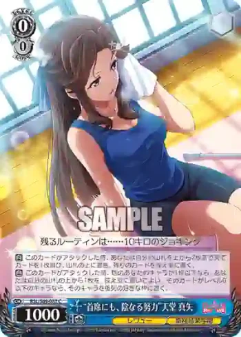 RSL/S69-087 C “首席にも、陰なる努力”天堂 真矢