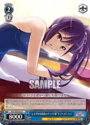 RSL/S69-095 C “しなやかな肢体のチャイナ娘”リュウ・メイファン