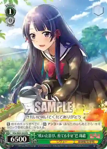 RSL/S69-102 PR “咲いた喜び、育てる幸せ”巴 珠緒
