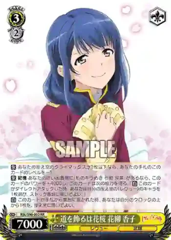 RSL/S98-002  道を飾るは花桜 花柳 香子