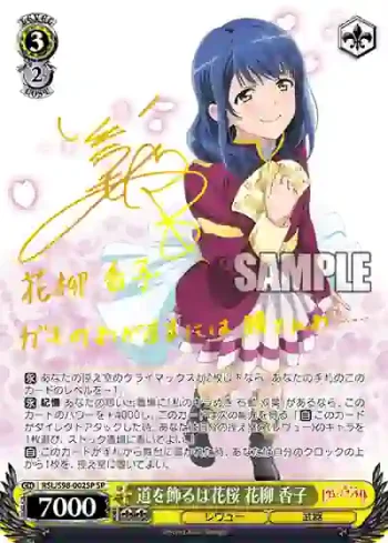 (簽名)RSL/S98-002SP  道を飾るは花桜 花柳 香子