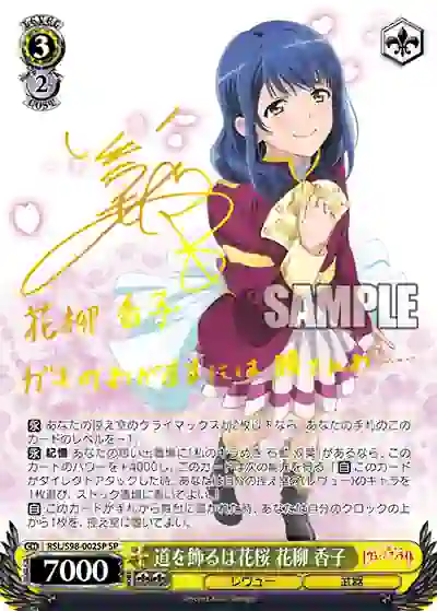 rsl_s98_002sp (簽名)RSL/S98-002SP 道を飾るは花桜 花柳 香子